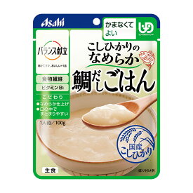 アサヒグループ食品 バランス献立 コシヒカリのなめらか鯛だしごはん 100g ユニバーサルデザインフード 区分かまなくてよい 介護食 介護