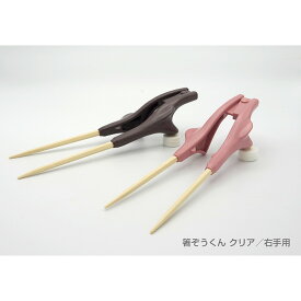 箸ぞうくんクリア 右用 ピンク S-14