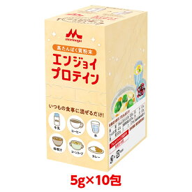 【軽減税率】 森永乳業 クリニコ エンジョイプロテイン スティックタイプ 5gX10包 19kcal/5g ホエイ プロテイン 乳清 たんぱく質