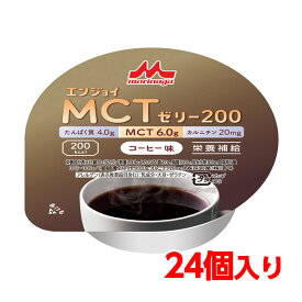 【軽減税率】 送料無料 森永乳業 クリニコ エンジョイMCTゼリー200 コーヒー味 24個 1個（72g）で200kcal（キロカロリー） 介護食 栄養補給 介護 栄養補助 栄養補助食品 高カロリー ハイカロリー ゼリーたんぱく質