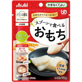 アサヒグループ食品 バランス献立 スプーンで食べるおもち 50g