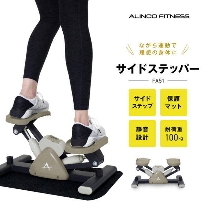 楽天市場】アルインコ サイドステッパー FA51 ステッパー ふくらはぎ 