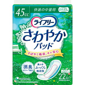 ユニチャーム ライフリー さわやかパッド 快適の中量用 22枚入り 尿とりパッド 軽失禁パッド 大人のおむつ 大人のオムツ ユニ・チャーム