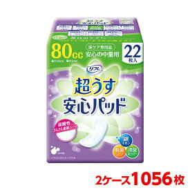 リヴドゥコーポレーション リフレ 安心パッド 80cc 9.5×23cm 2ケース 1056枚 （22枚入×48袋） 大人のおむつ 大人のオムツ