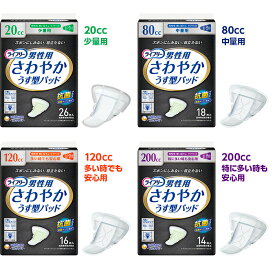 ユニチャーム ライフリー さわやかパッド男性用 尿とりパッド 大人のおむつ 大人のオムツ 少量用26枚入 / 中量用18枚入/ 多い時も安心用16枚入 / 特に多い時も安心用14枚入 ユニ・チャーム