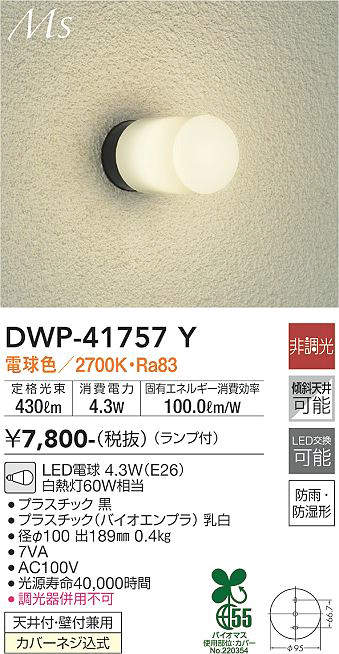 訳ありセール 格安） DWP-37164 大光電機 LED 浴室灯