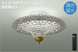 DAIKO　LED調色シャンデリア　(LED内蔵)　昼光色～電球色　6500K～2700K　DCH41311