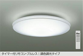 DAIKO　LED調色調光シーリング　（LED内蔵）　～12畳　昼光色～電球色　6500K～2700K　クイック取付式　DCL39686E