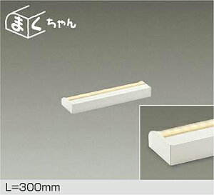 DAIKO�@LED�ԐڏƖ��p���@�܂������@�����@300mm�@�iLED�����j�@��p������Ή��@�d���F�`�L�����h���F�@2700K�`2000K�@DSY4552FWGE