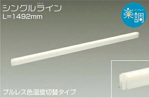 DAIKO@LEDԐڏƖCCg@VOC@y@1492mm@(LED)@pΉ@dF@2700K@F@5000K@DSY4946FWG