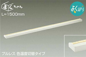 DAIKO�@LED�ԐڏƖ����C�����C�g�@�܂������@�悭�΂�@1500mm�@(LED����)�@��p������Ή��@�d���F�@2700K�@�����F�@3500K�@�����F�@5000K�@DSY5265FWG