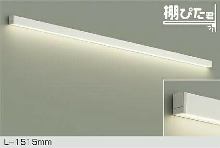 楽天市場】DAIKO LED間接照明用器具 棚ぴた君 1515mm 