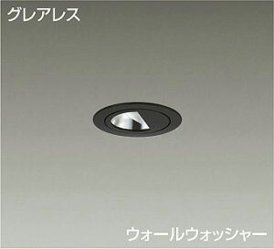 DAIKO LEDウォールウォッシャーダウンライト 白熱灯60W相当 (LED内蔵) 電源別売 グレアレス 電球色 2700K 埋込穴φ50mm LZD93110LBB
