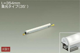 DAIKO　LEDアウトドアラインライト　（LED内蔵）　L＝354mm　集光タイプ（35°）　昼白色　5000K　LZW92880WT