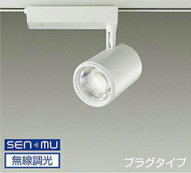 DAIKO　LEDスポットライト　白　CDM－T70W相当　（LED内蔵）　無線調光　無線制御システム別売　配線ダクトレール用　プラグタイプ　白色　4000K　LZS9064NWN8