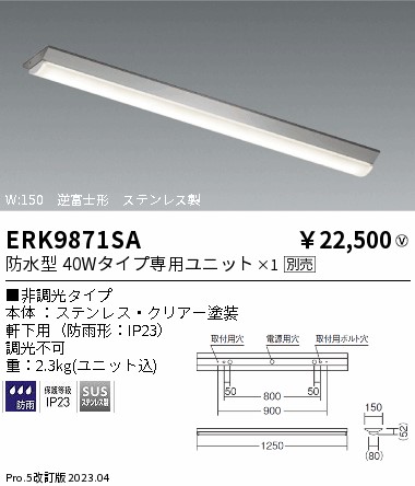 ＥＮＤＯ　ＬＥＤ軒下用ベースライト　ステンレス製　逆富士形　1灯用　防雨形　FLR40W相当　ERK9871SA　（ランプ別売） | オールライト