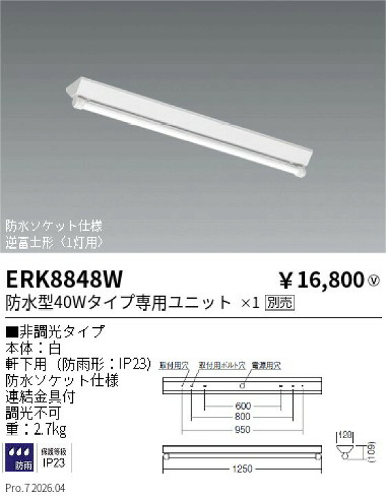 楽天市場】ENDO LED軒下用ベースライト 逆富士形 1灯用 防雨形 
