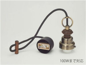 後藤照明 レトロ照明 ペンダントライト コード小口ホルダー吊具丸環・木製飾り付 ブロンズ鍍金 引掛けシーリング コード長さ約64.0cm 100Wまで対応 E26口金用 ランプ別売 GLF0283BR