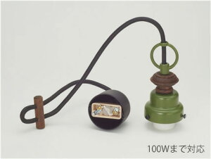 後藤照明 レトロ照明 ペンダントライト コード小口ホルダー吊具丸環・木製飾り付 緑塗装 引掛けシーリング コード長さ約64.0cm 100Wまで対応 E26口金用 ランプ別売 GLF0283GR ※受