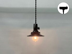 後藤照明 レトロ照明 引掛シーリング式ペンダント アルミP1SBB・ネジリキーソケットCP型 黒塗装 口金E26 40W浪漫球付 コード長さ約 55.0cm GLF3550 ※受注生産品