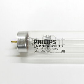 フィリップス　長寿命紫外線殺菌ランプ（殺菌灯）　TUV　直管スタータ形　15W形　15形　TUV15W