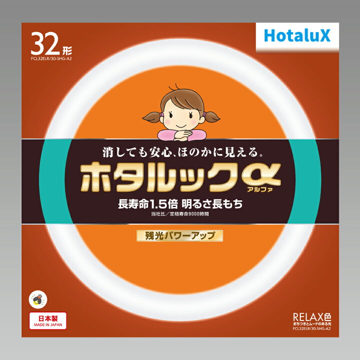 楽天市場】ホタルクス ホタルックα 丸形蛍光灯（蛍光ランプ） 残光 