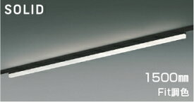 KOIZUMI　LEDベースライト　Solid　Seamless　Slim　調光・調色タイプ　配線ダクトレール用　（LED内蔵）　黒　電球色2700K～昼白色5000K　専用調光器対応　1500mmタイプ　AH54682