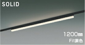 KOIZUMI　LEDベースライト　Solid　Seamless　Slim　調光・調色タイプ　配線ダクトレール用　（LED内蔵）　黒　電球色2700K～昼白色5000K　専用調光器対応　1200mmタイプ　AH54683