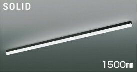 KOIZUMI　LEDライン照明　Solid　Seamless　Slim　直付タイプ　（LED内蔵）　黒　昼白色　5000K　専用調光器対応　1500mmタイプ　AH55145