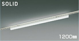 KOIZUMI　LEDライン照明　Solid　Seamless　Slim　配線ダクトレール用　（LED内蔵）　白　昼白色　5000K　専用調光器対応　1200mmタイプ　AH55165