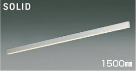 KOIZUMI　LEDライン照明　Flat　Seamless　Slim　直付タイプ　（LED内蔵）　シルバー　電球色　2700K　専用調光器対応　1500mmタイプ　AH55195