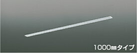 KOIZUMI　高気密埋込スライドコンセントフレーム　（ダクトレール別売）　1000mmタイプ　マットファインホワイト塗装　AE55012E