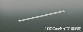 KOIZUMI　高気密埋込スライドコンセントフレーム　（ダクトレール別売）　1000mmタイプ　連結用　マットファインホワイト塗装　AE55013E
