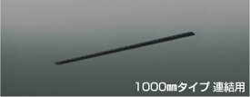 KOIZUMI　高気密埋込スライドコンセントフレーム　（ダクトレール別売）　1000mmタイプ　連結用　マットブラックアルマイト仕上　AE55016E