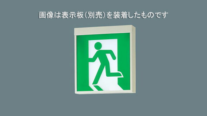 楽天市場】パナソニック LED誘導灯 一般形 天井直付・吊下型 C級 