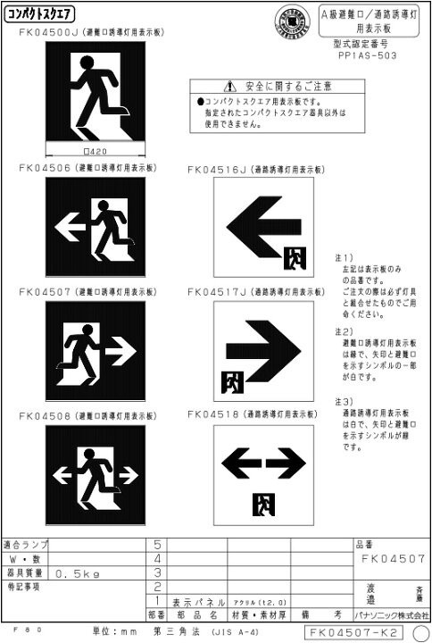 楽天市場】パナソニック 避難口誘導灯用 A級片面用 適合表示板 