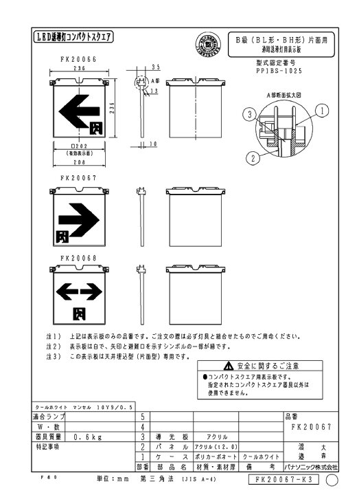 楽天市場】パナソニック 通路誘導灯用 Ｂ級・ＢＨ形 ２０Ａ形 Ｂ級・ＢＬ形 ２０Ｂ形 片面用 適合表示板 FK20067 : オールライト