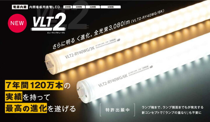 楽天市場】ニッケンハードウェア 看板灯用直管形LEDランプ（LED 