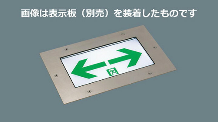 楽天市場】パナソニック LED誘導灯 一般形 床埋込型 C級 10形 