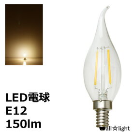 ★　LEDフィラメントバルブ　LED電球　曲がりシャンデリア電球タイプ　クリア　C35　E12　110V　2W　150lm　電球色（2700K）　シャンデリア電球25W形相当　LDC2LGE12L