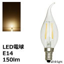 ★　LEDフィラメントバルブ　LED電球　曲がりシャンデリア電球タイプ　クリア　C35　E14　110V　2W　150lm　電球色（2700K）　シャンデリア電球25W形相当　LDC2LGE14L