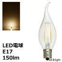 ★　LEDフィラメントバルブ　LED電球　曲がりシャンデリア電球タイプ　クリア　C35　E17　110V　2W　150lm　電球色（2700K）　シャンデリア電球25W形相当　LDC2LGE17L