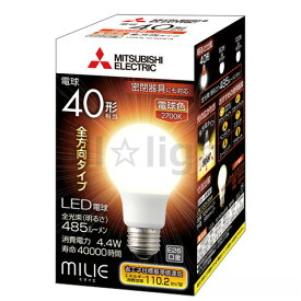 三菱　LED電球　MILIE（ミライエ）　密閉器具対応　一般電球形　全方向タイプ（220度）　E26口金　電球色　白熱電球40W形相当　485lm　LDA4LG40SA