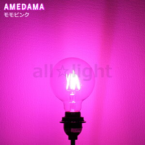 ���{�O���[�o���@LED�d���@LED�t�B�������g�d���@�J���[�d���@AMEDAMA�V���[�Y�@�{�[���d���`�@G95(�O�a95mm)�@�N���A�@4W�@E26�@�����s���N(���F)�@FLDCG95P