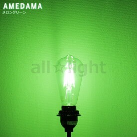 日本グローバル　LED電球　LEDフィラメント電球　カラー電球　AMEDAMAシリーズ　エジソンバルブ形(ナス球形)　ST64　クリア　4W　E26　メロングリーン(緑色)　FLDCST64G