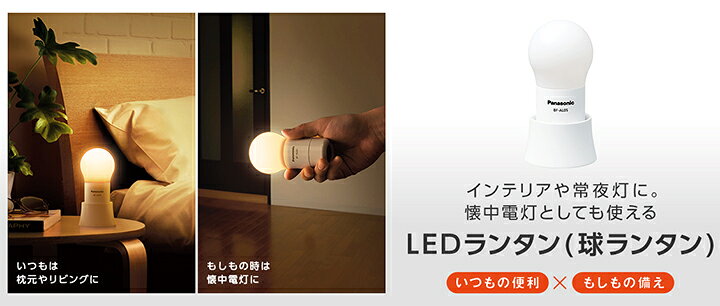 楽天市場 パナソニック ｌｅｄランタン 調光球ランタン 調光 調色機能付 乾電池エボルタneo付き 防滴形 Bfal06nw オールライト