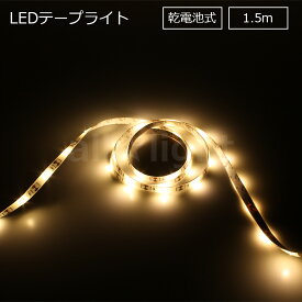 ELPA　LEDテープライト　乾電池式　単三形乾電池×3本用（別売）　本体長さ1.5m　210lm　電球色　3000K　ELTBT150L
