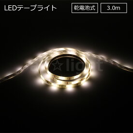 ELPA　LEDテープライト　乾電池式　単三形乾電池×3本用（別売）　本体長さ3.0m　300lm　白色　4000K　ELTBT300W