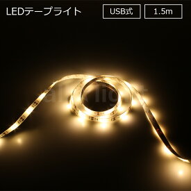 ELPA　LEDテープライト　USB式　本体長さ1.5m　270lm　電球色　3000K　ELTUSB150L