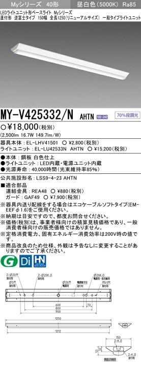 楽天市場】三菱 直付形LED照明器具 MILIE(ミライエ) LEDライトユニット形ベースライト(Myシリーズ) 逆富士 FHF32W形×1灯相当 昼白色5000K 2500lm 100〜242V リニューアルサイズ 全長1250mm 幅150mm MYV425332NAHTN(EL -LHV41501+EL-LU42533N AHTN) ≪特別限定商品 ...